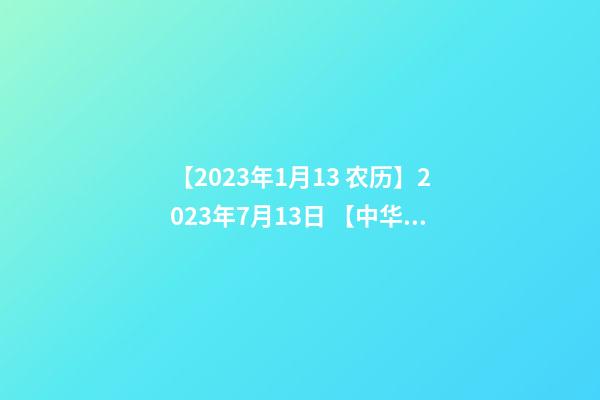 【2023年1月13 农历】2023年7月13日 【中华取名网】与广州XXX医药科技有限公司签约-第1张-公司起名-玄机派